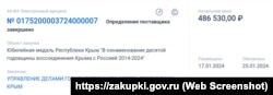 Объявление о закупке трех тысяч медалей к 10-летию российской аннексии Крыма. Скриншот с российского портала госзакупок