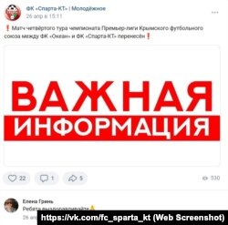 Объявление о переносе матчей Премьер-лиги «Крымского футбольного союза» после сообщения об отравлении игроков, 26 апреля 2024 года