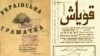 Грамматика украинского языка, напечатанная в 1861 году, и татарская газета "Кояш" 1917 года издания