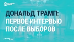 «Как диктор из Северной Кореи». СМИ обсуждают первое интервью Трампа после выборов (видео)