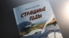 Книга Дженгиза Дагджи «Страшные годы»