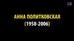 10 лет назад в России была убита журналистка Анна Политковская (видео)