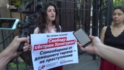 «Реабилитация, а не тюрьма»: в Москве пикетировали в защиту сестер Хачатурян (видео)