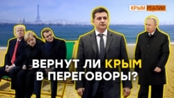 Встреча в Париже: чего ожидать Крыму? | Крым.Реалии ТВ (видео)