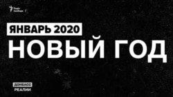 2020-й в Донецке и Луганске: бунт, запреты и изоляция (видео)