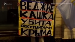 В Москве активисты вышли на акцию в память о Веджие Кашка, умершей в Крыму (видео)