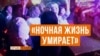 Ночная жизнь Крыма: «Крымчане не гуляют, нет денег» (видео)