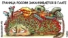 Карикатура Алексея Кустовского