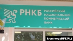 Отделение российского банка РНКБ в Керчи, архивное фото 2018 года