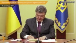 Порошенко подписал закон о правах переселенцев