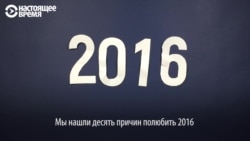 Что хорошего было в 2016 году? (видео)