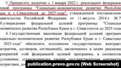 Постановление о прекращении ФЦП для Крыма до 2025 года, скриншот с официального портала правовой информации России