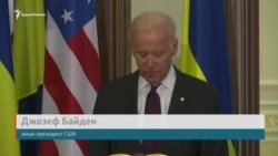 Байден о Крыме: Санкции должны продолжаться, пока Россия не вернет полуостров (видео)