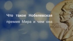 Нобелевская премия мира. Почему Сталин и Гитлер были среди претендентов на победу? (видео)