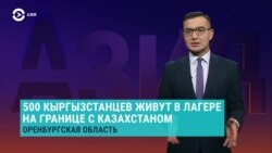 Азия: мигранты из Кыргызстана и Узбекистана живут в России в лагерях на границе (видео)