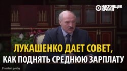 Как Лукашенко предлагает поднять зарплату (видео)